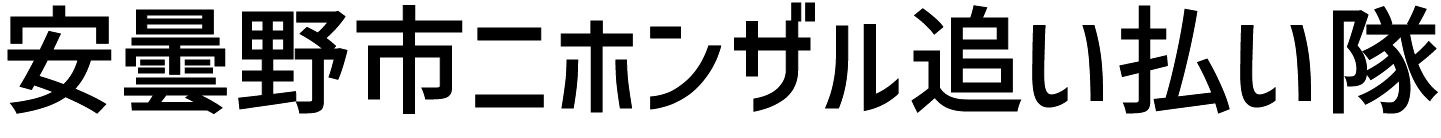 安曇野市ニホンザル追い払い隊